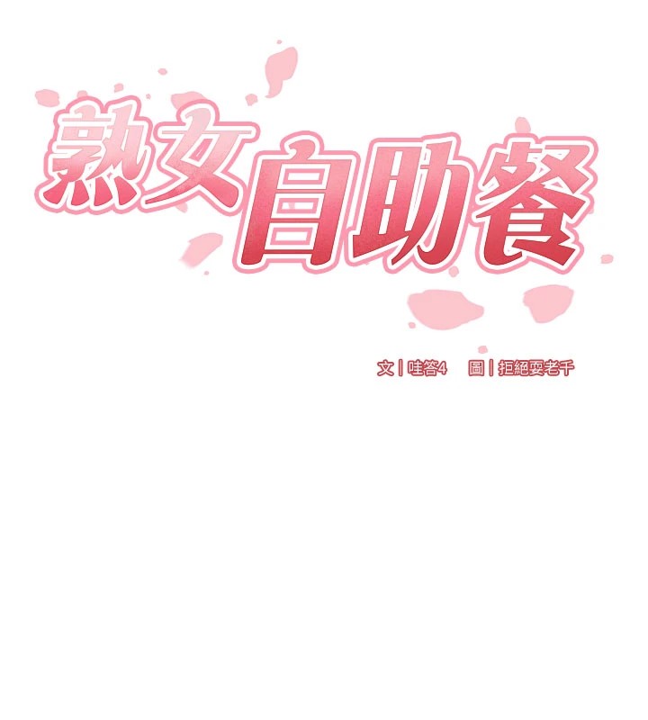 《熟女自助餐》漫画 第18話-小穴被巨棒狠狠撐開