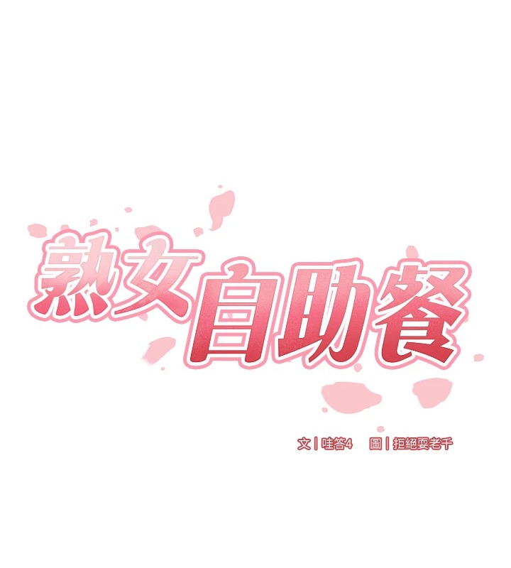 《熟女自助餐》漫画 第20話-人妻未被開發的洞