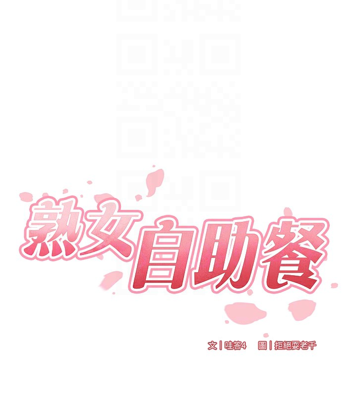 《熟女自助餐》漫画 第21話-射進妳的處女菊花