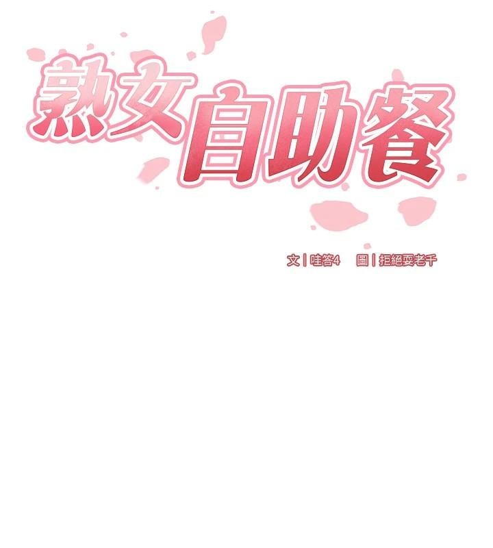 《熟女自助餐》漫画 第22話-不准覬覦阿姨們!