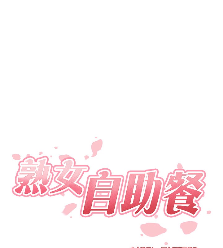 《熟女自助餐》漫画 第25話-在學妹面前…