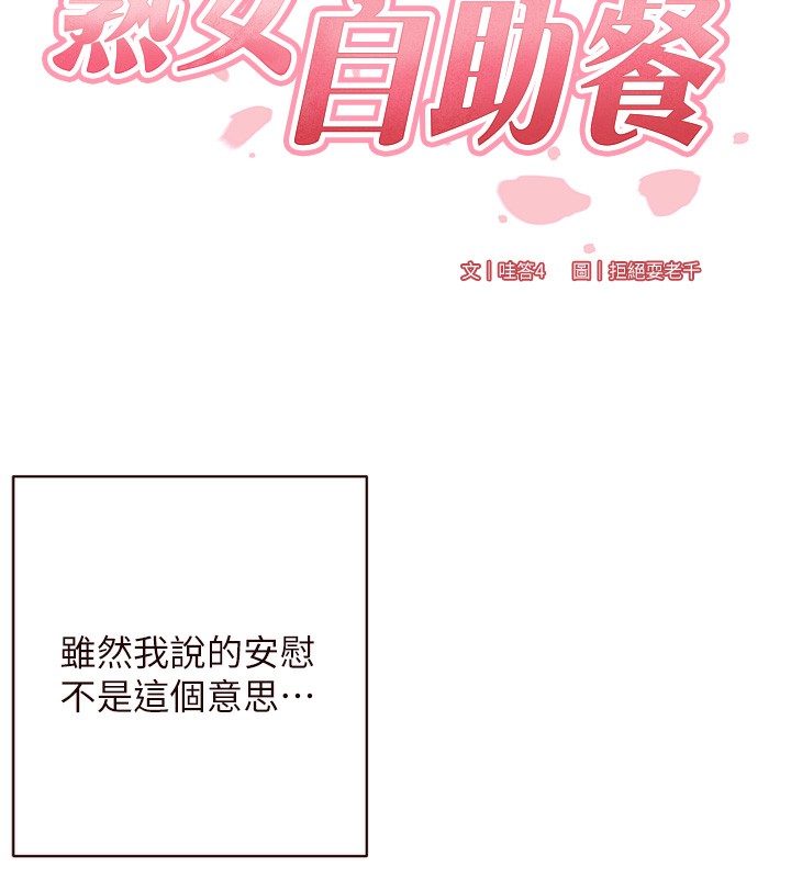 《熟女自助餐》漫画 第27話-阿姨誘人的蜜桃臀
