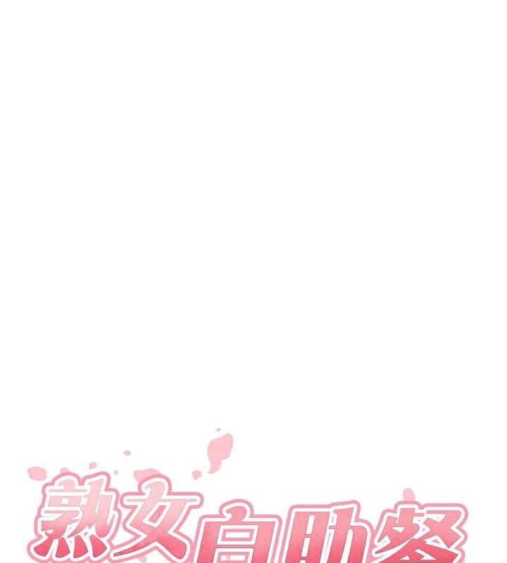 《熟女自助餐》漫画 第28話-道歉要露出胸部!