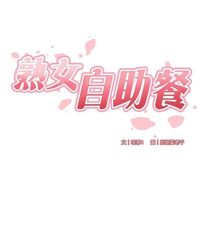 《熟女自助餐》漫画 第29話-「性」福男大生的苦惱!?