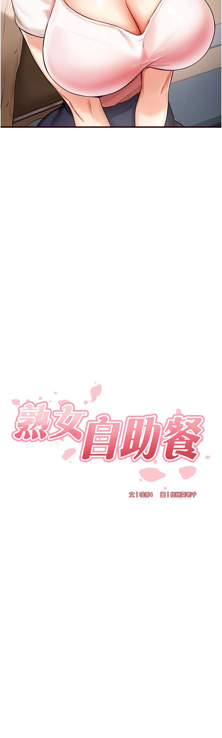 《熟女自助餐》漫画 第2話-全部都是我的菜