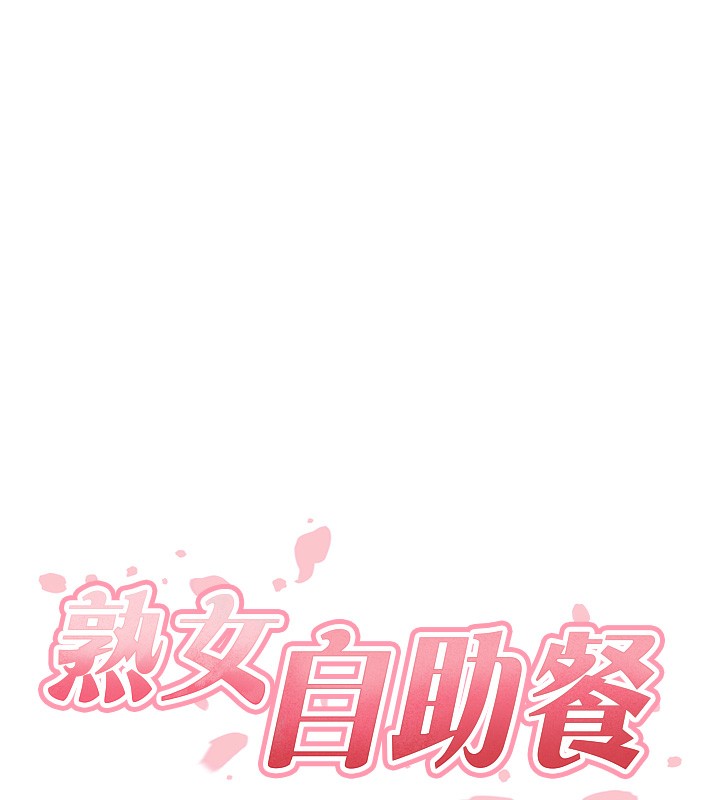 《熟女自助餐》漫画 第30話-想要你今晚陪我♥
