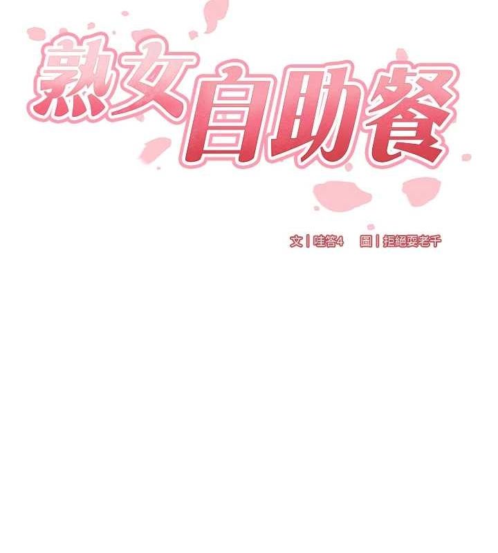 《熟女自助餐》漫画 第31話-請享用免費鮑鮑
