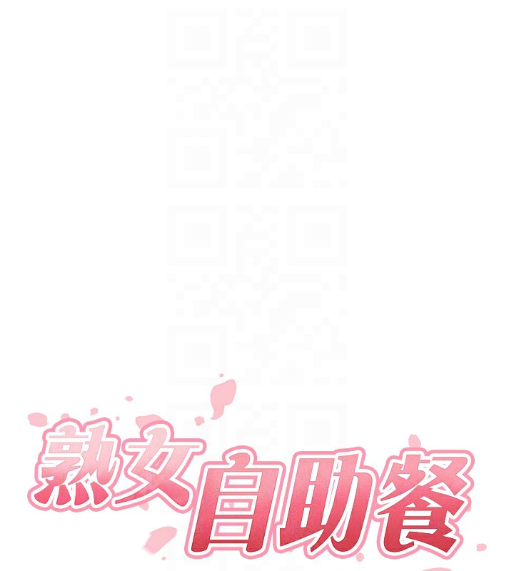 《熟女自助餐》漫画 第34話-稱霸全陸軍的小穴!