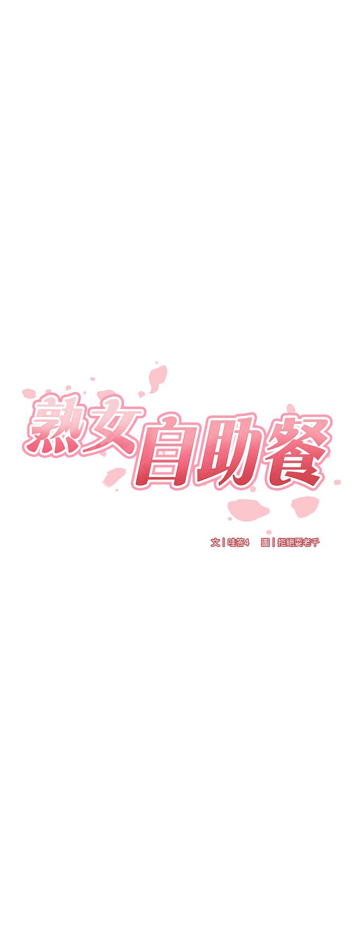 《熟女自助餐》漫画 第3話-這個小穴是粉色的…!