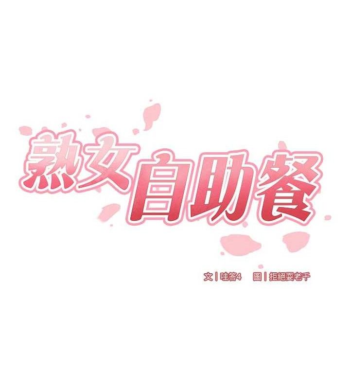《熟女自助餐》漫画 第40話-當著老公的面人體噴水