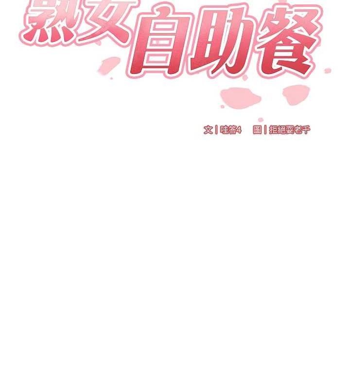 《熟女自助餐》漫画 第41話-人妻教授爽到尿失禁