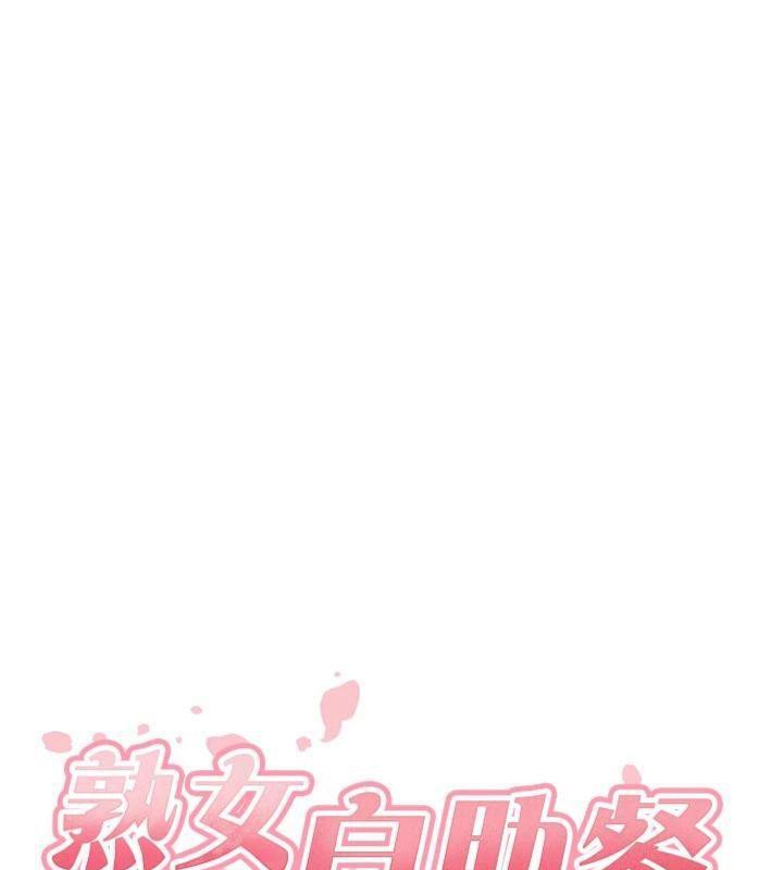 《熟女自助餐》漫画 第43話-老婆的NTR全紀錄