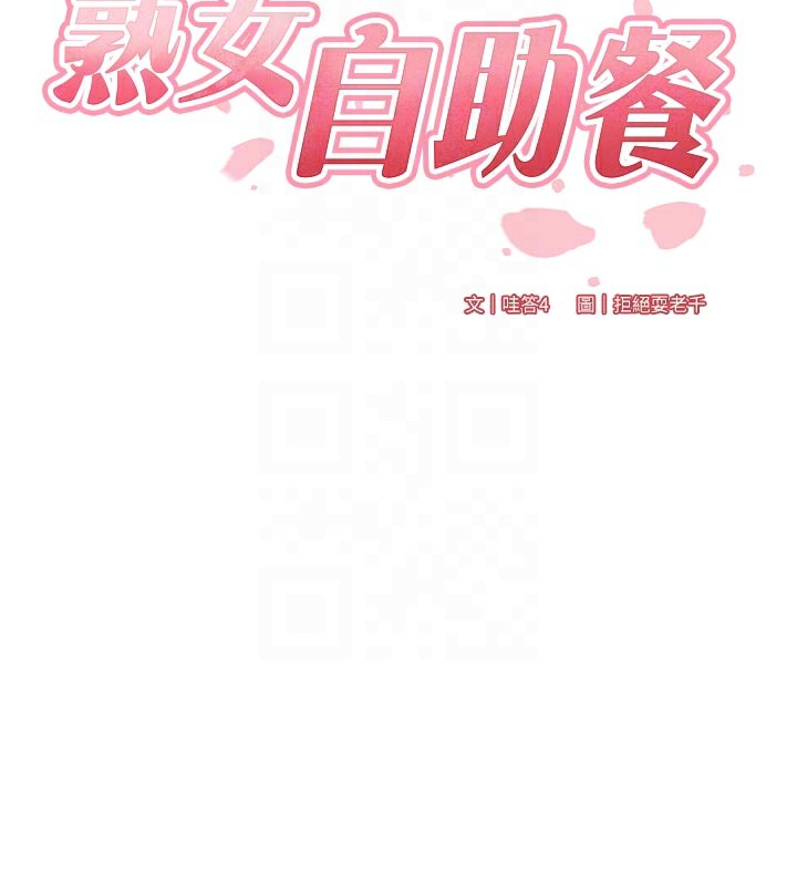 《熟女自助餐》漫画 第46話-學弟專屬母奶浴♥