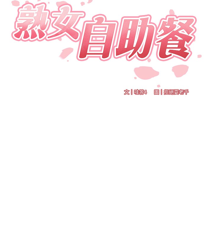 《熟女自助餐》漫画 第47話-乖乖接下我的種子!