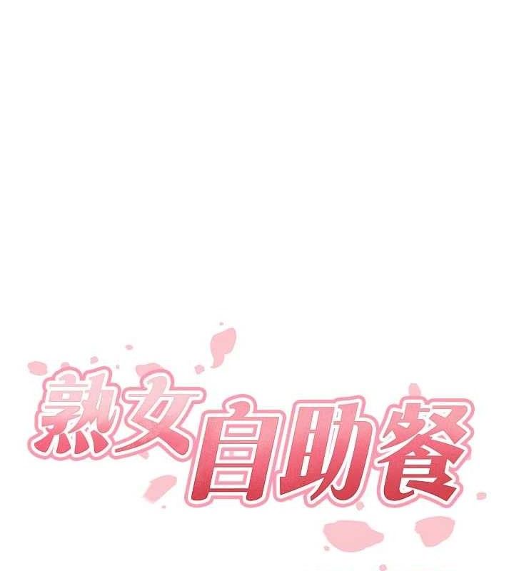 《熟女自助餐》漫画 第49話-今晚魅魔來我家