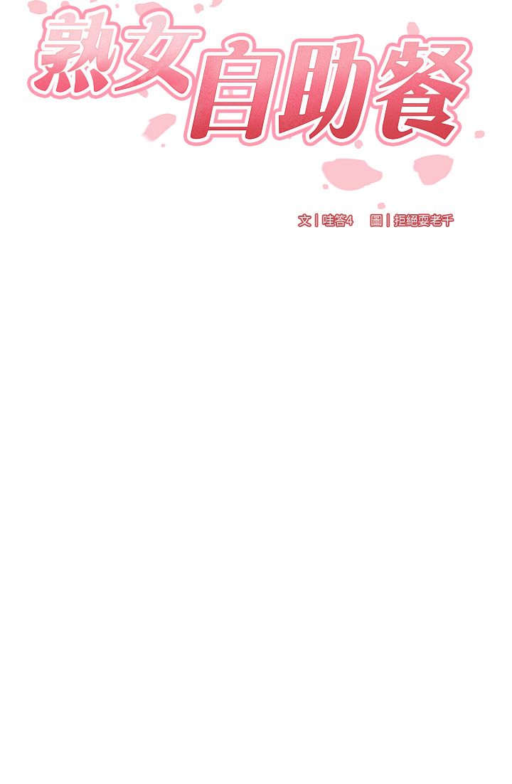 《熟女自助餐》漫画 第4話-初嘗熟女的美味