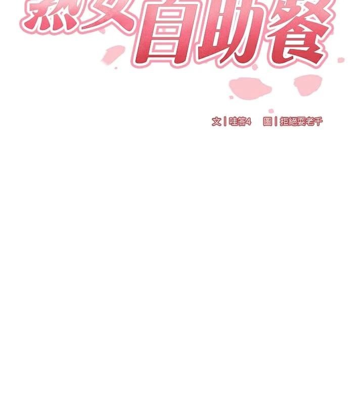 《熟女自助餐》漫画 第53話-母豬前輩好美味