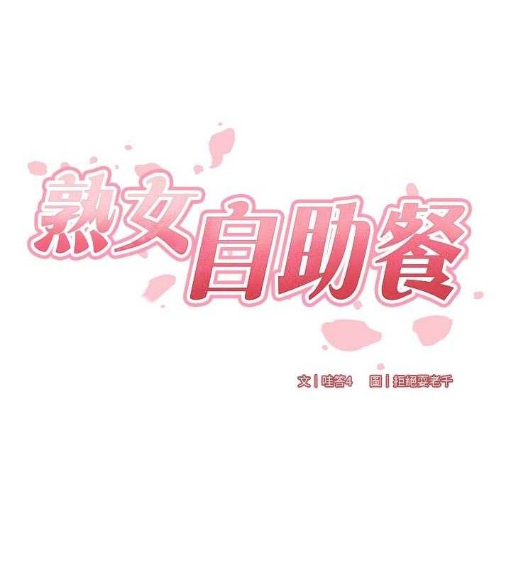《熟女自助餐》漫画 第55話-輪到誰被翻牌?♥