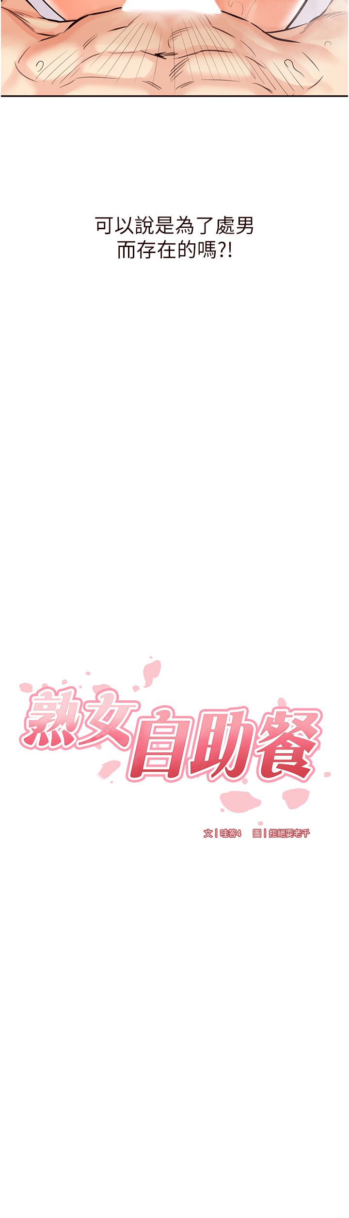 《熟女自助餐》漫画 第5話-後背式帶來征服的快感
