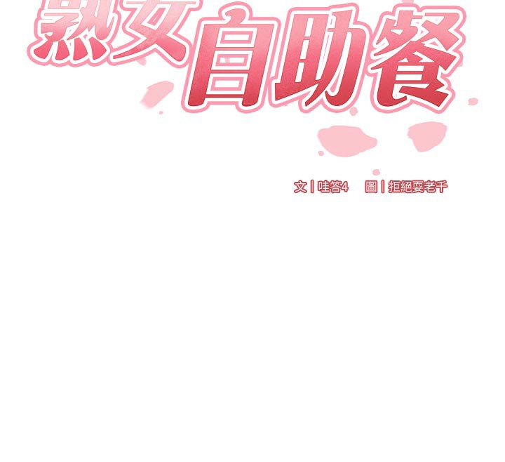 《熟女自助餐》漫画 第63話-我們&hellip;結婚吧?