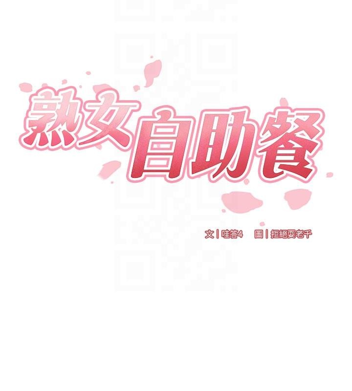 《熟女自助餐》漫画 第65話-亂倫悖德狀況劇