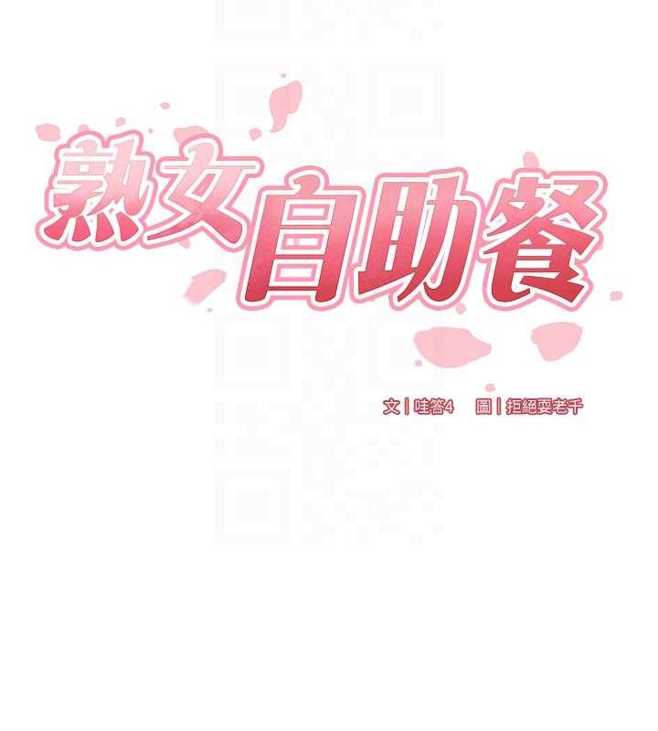 《熟女自助餐》漫画 第68話-婆婆喜歡我這款的&hearts;