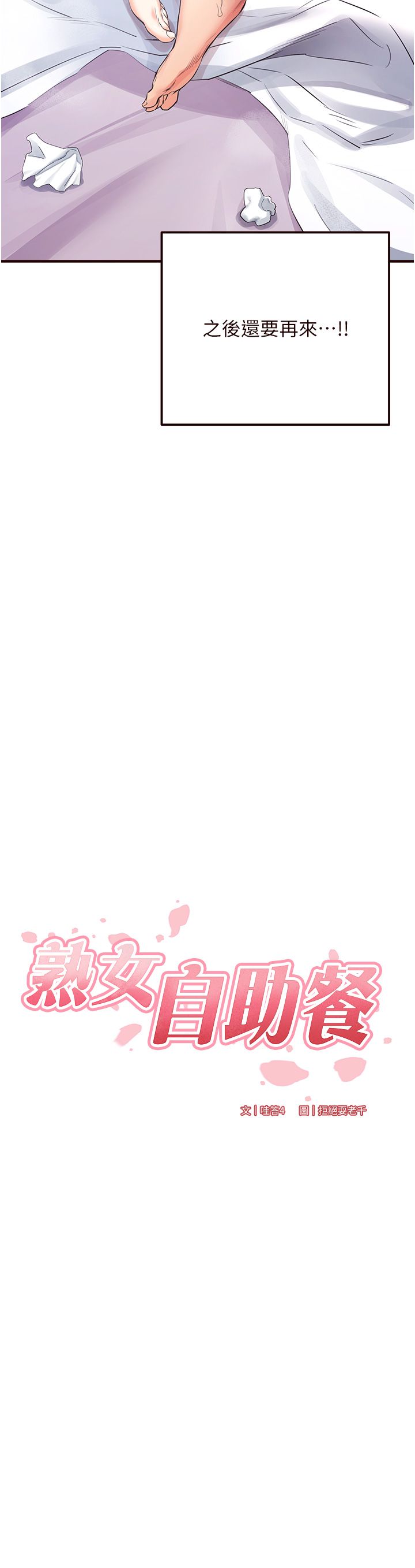 《熟女自助餐》漫画 第6話-你的肉棒是我的性幻想♥