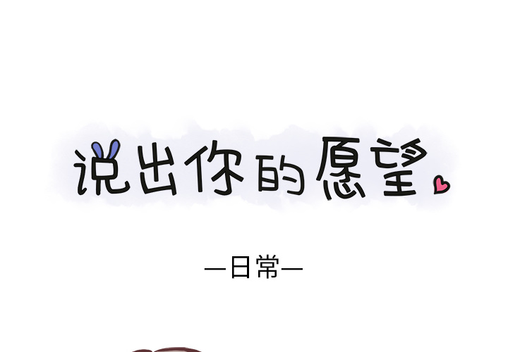 《说出你的愿望》漫画 第1章