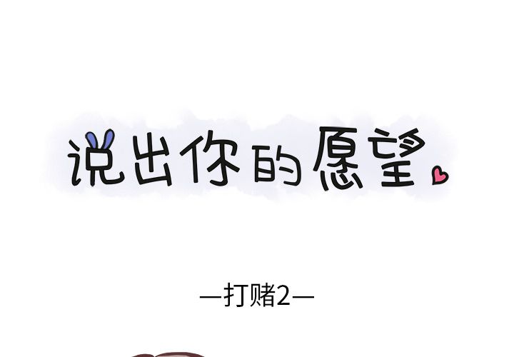 《说出你的愿望》漫画 第10章