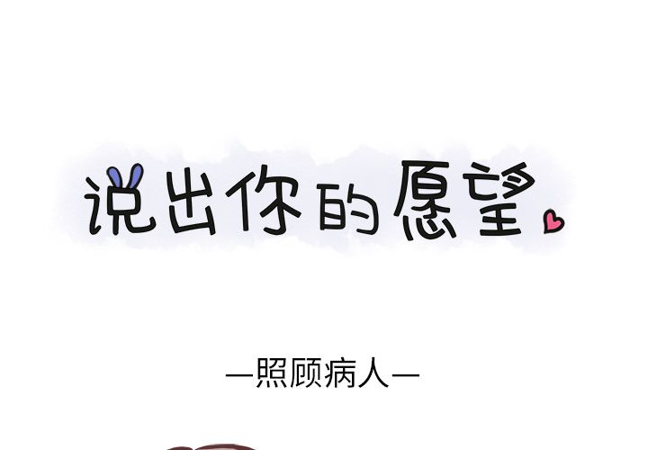 《说出你的愿望》漫画 第12章