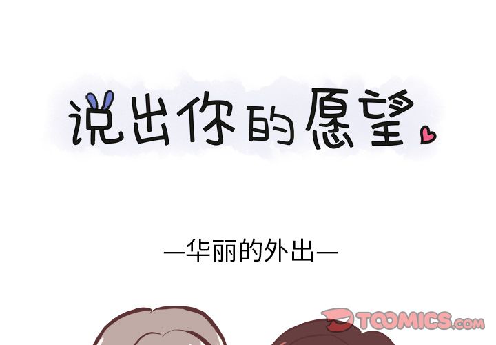 《说出你的愿望》漫画 第14章