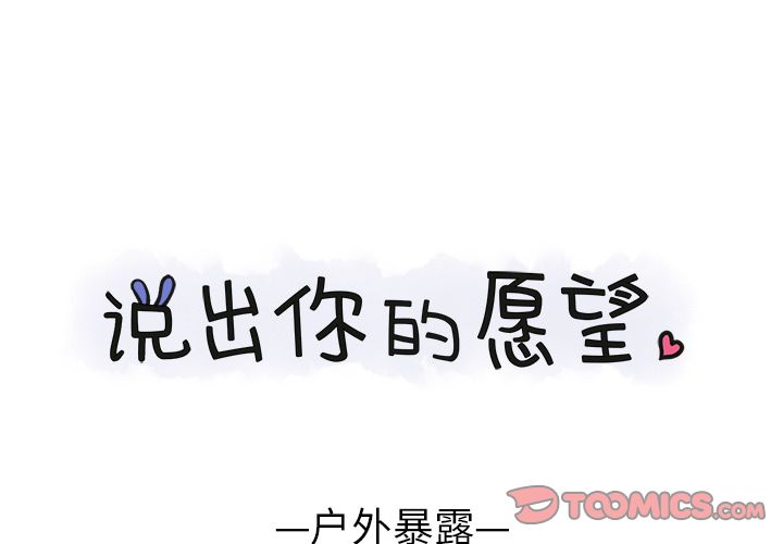 《说出你的愿望》漫画 第17章