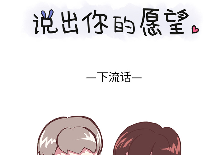 《说出你的愿望》漫画 第2章