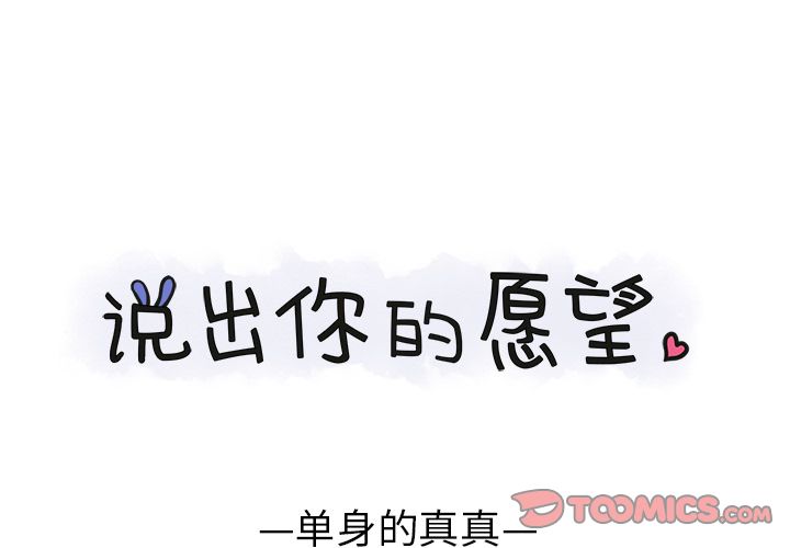 《说出你的愿望》漫画 第21章