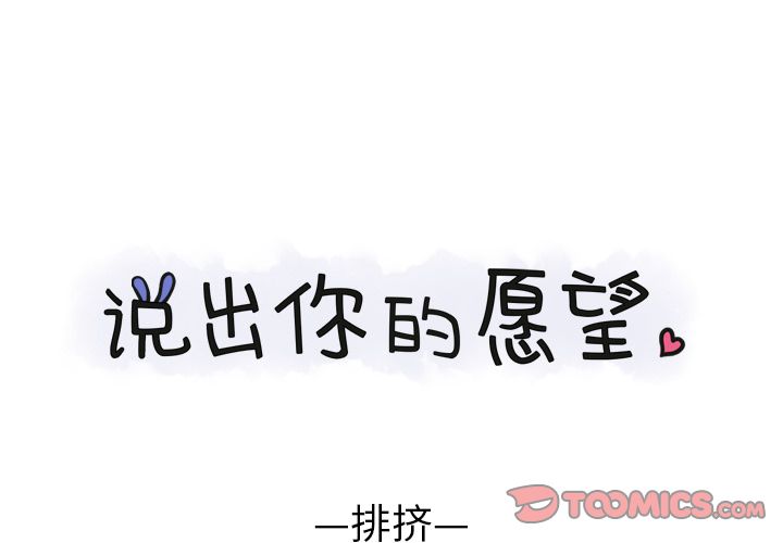 《说出你的愿望》漫画 第25章