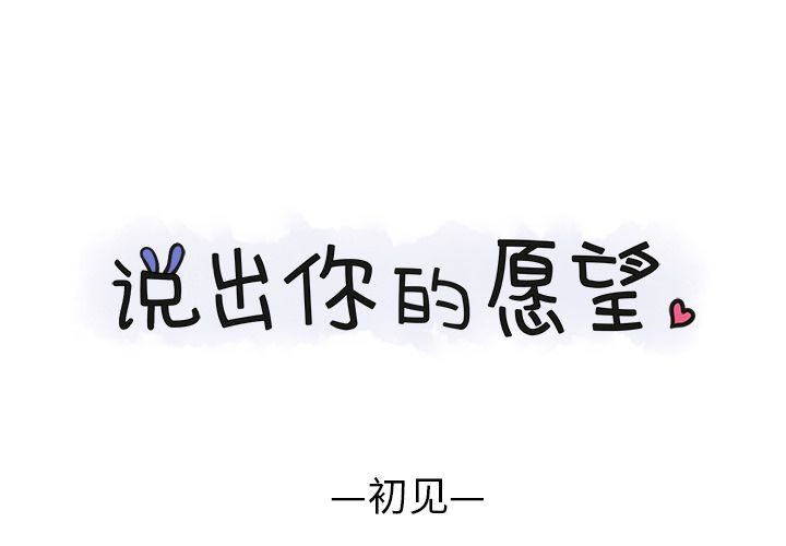 《说出你的愿望》漫画 第3章