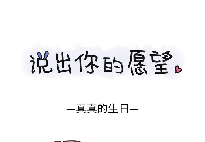 《说出你的愿望》漫画 第4章