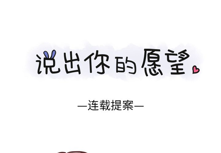 《说出你的愿望》漫画 第6章