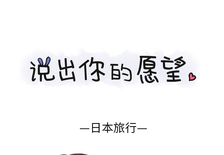 《说出你的愿望》漫画 第7章