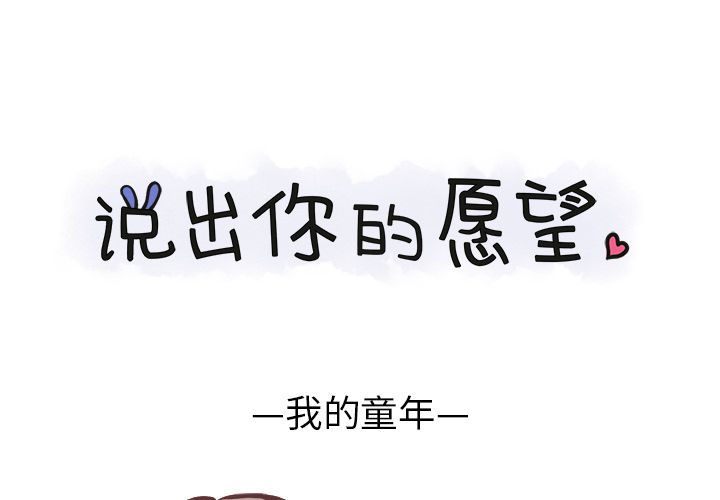 《说出你的愿望》漫画 第8章