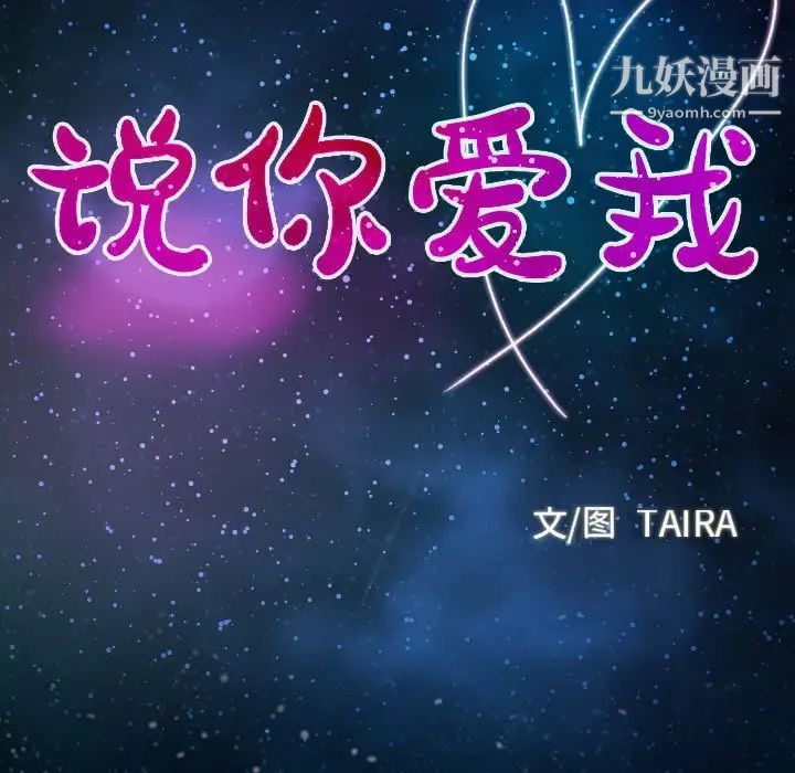 《说你爱我》漫画 第11話