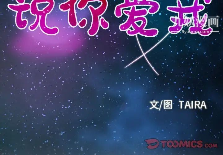 《说你爱我》漫画 第19話