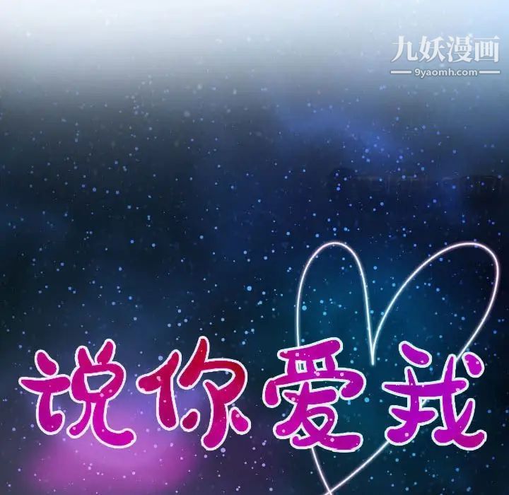 《说你爱我》漫画 第24話