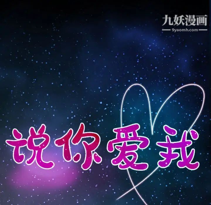 《说你爱我》漫画 第3話