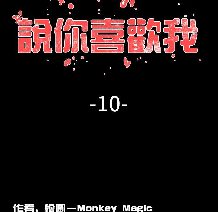 《说你喜欢我》漫画 第10話