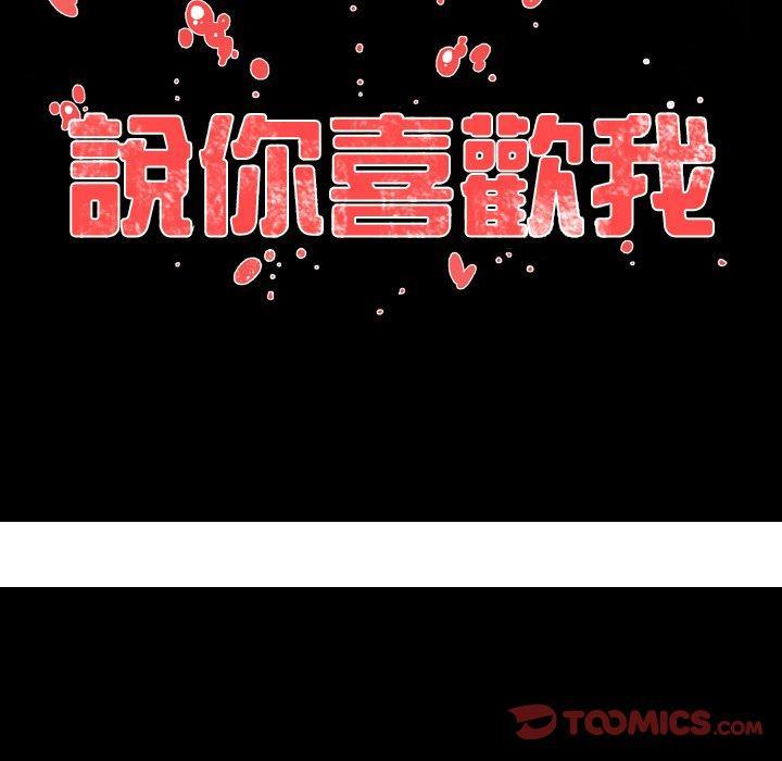 《说你喜欢我》漫画 第10話
