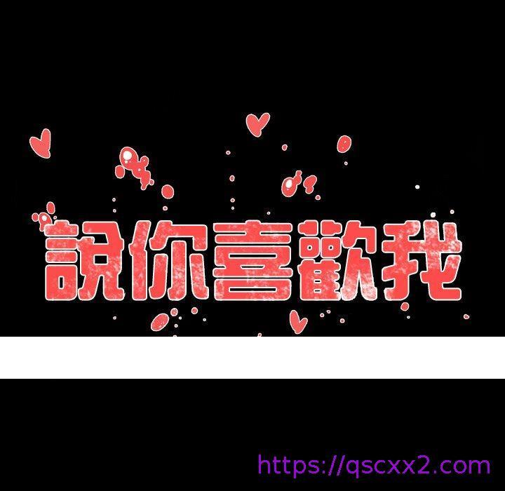 《说你喜欢我》漫画 第11話