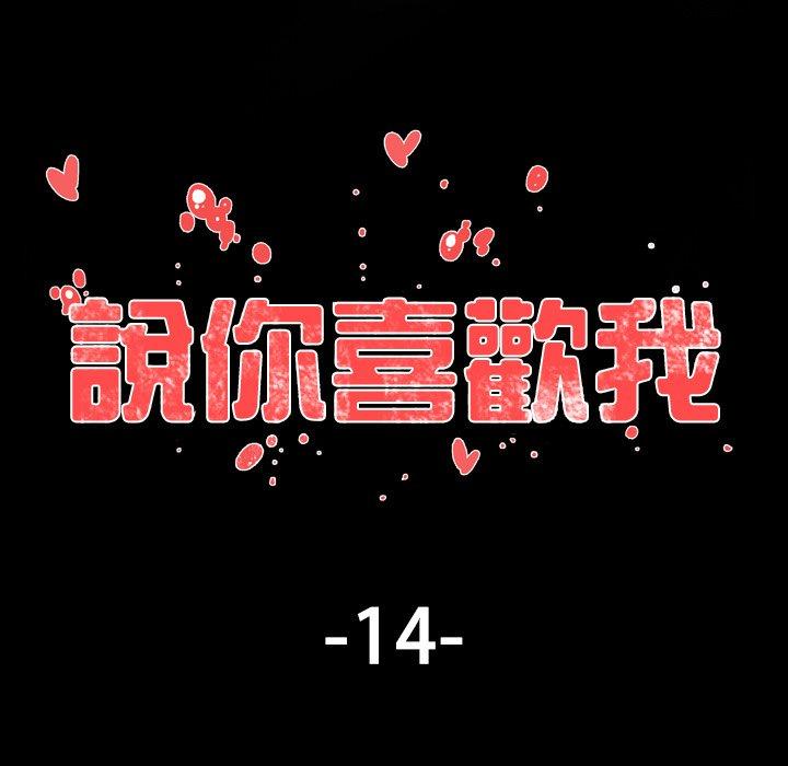《说你喜欢我》漫画 第14話