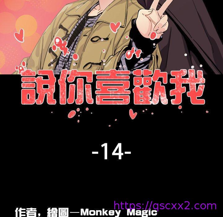 《说你喜欢我》漫画 第15話