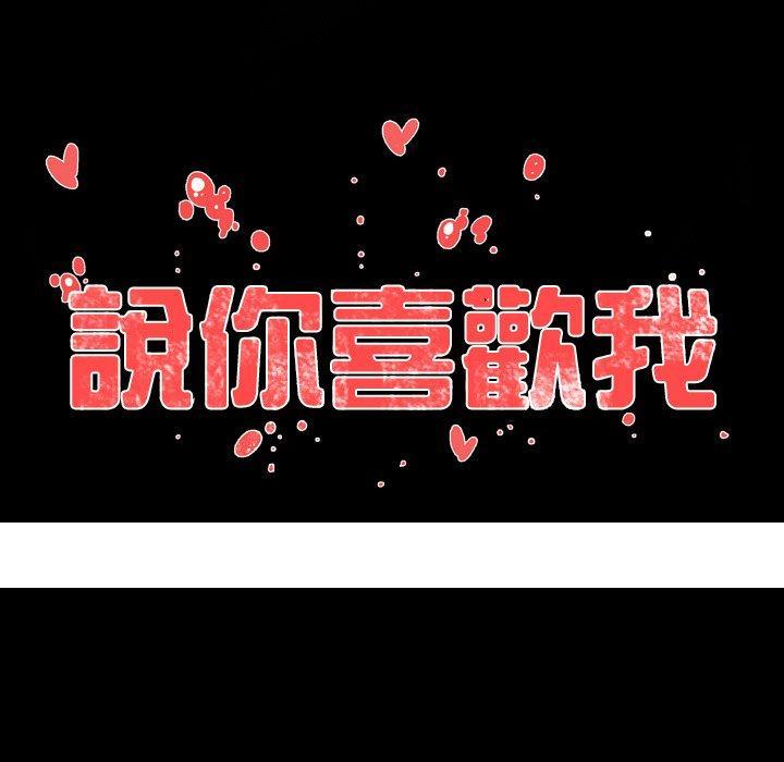 《说你喜欢我》漫画 第15話